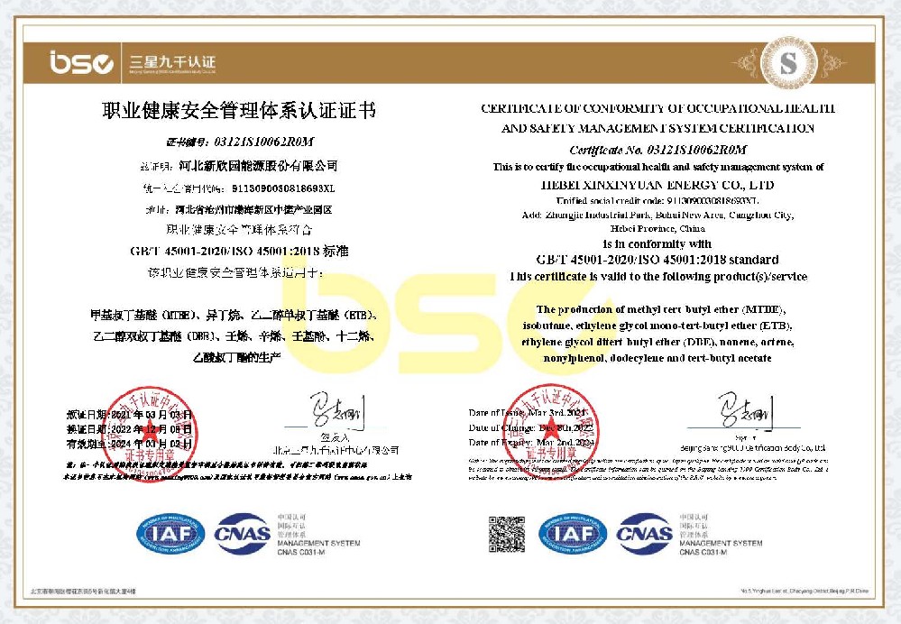 職業(yè)健康安全管理體系認(rèn)證證書