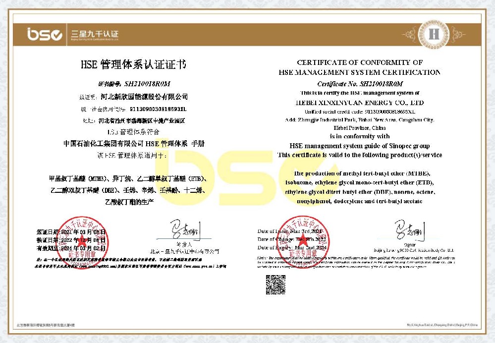 HSE管理體系認(rèn)證證書