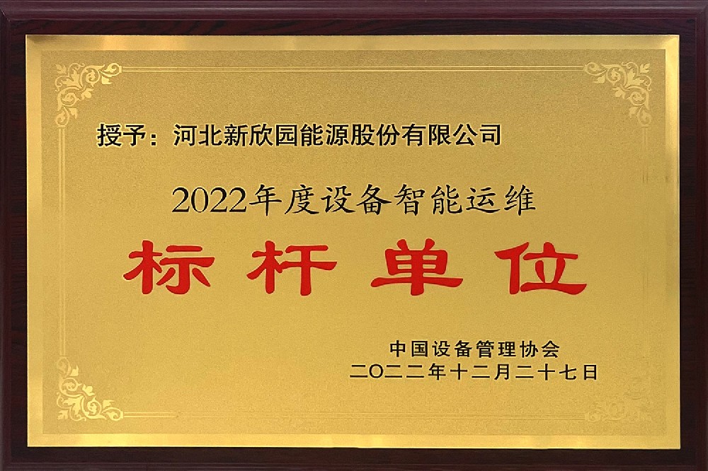 2022年度設(shè)備智能運(yùn)維標(biāo)桿單位