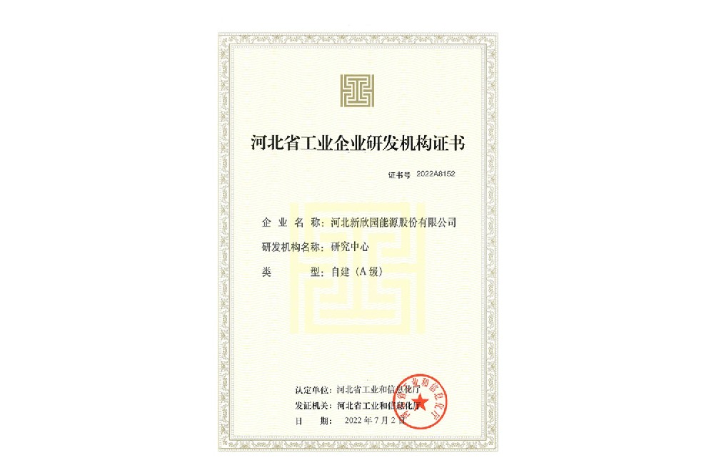 河北省工業(yè)企業(yè)研發(fā)機(jī)構(gòu)證書