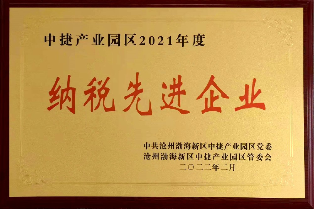 2021年度納稅先進(jìn)企業(yè)