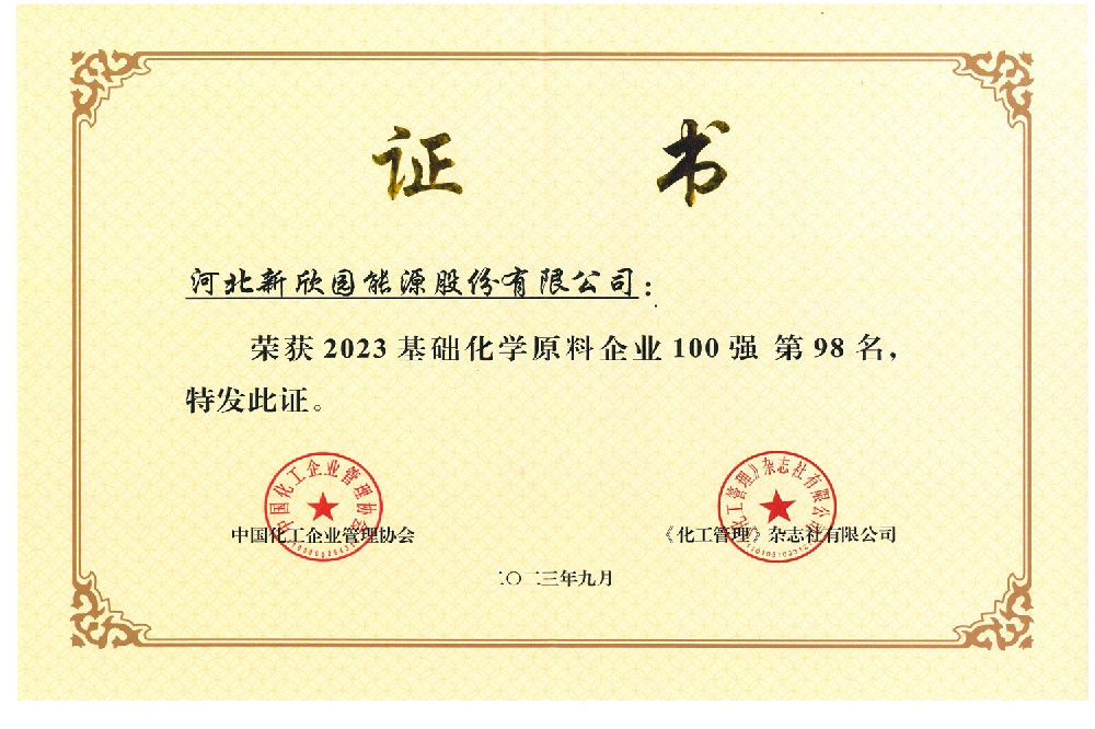 2023年基礎(chǔ)化學(xué)原料企業(yè)100強(qiáng)