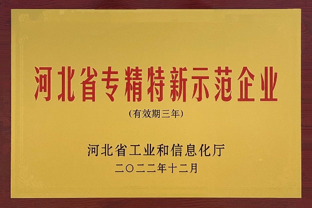 河北省專精特新示范企業(yè)