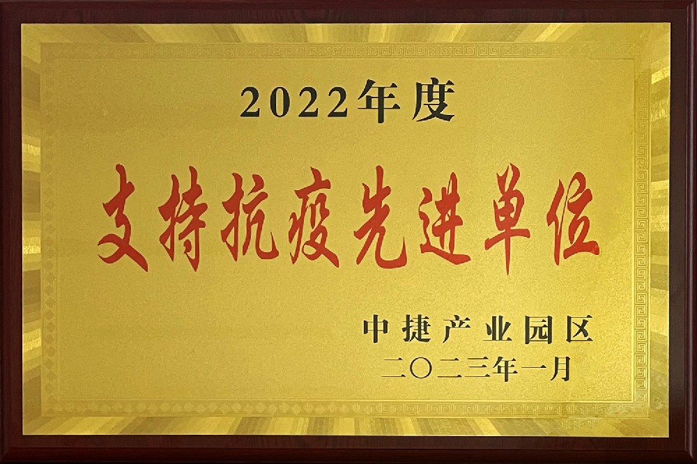 2022年度支持抗疫先進(jìn)企業(yè)