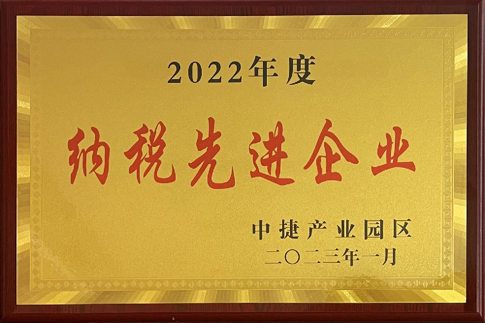 2022年度納稅先進(jìn)單位