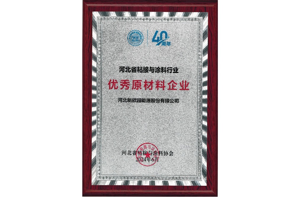 河北省粘接與涂料行業(yè)優(yōu)秀原材料企業(yè)