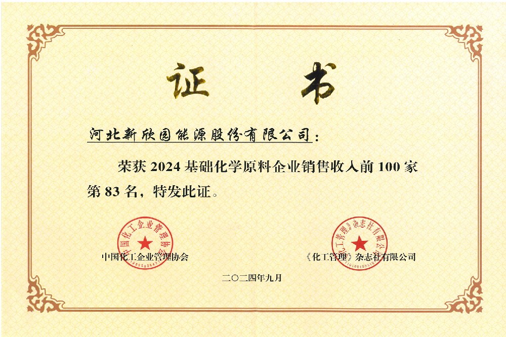 2024年基礎(chǔ)化學(xué)原料企業(yè)銷售收入前100家